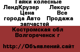 Гайки колесные ЛендКрузер 100,Лексус 470. › Цена ­ 1 000 - Все города Авто » Продажа запчастей   . Костромская обл.,Волгореченск г.